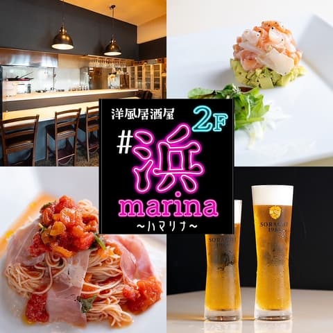 洋風居酒屋 浜Marina ハマリナ