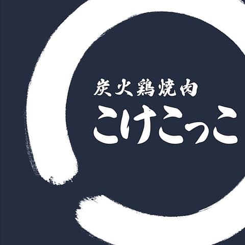 炭火鶏焼肉 こけこっこ