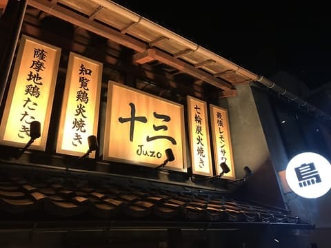 十三 じゅうぞう