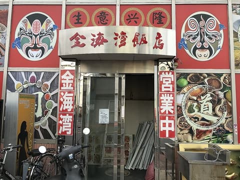 金海湾飯店 本店