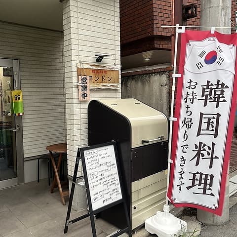 韓国料理 ヨンドン