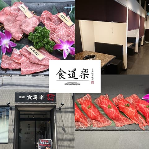 もみ込み焼肉食道楽 本庄店