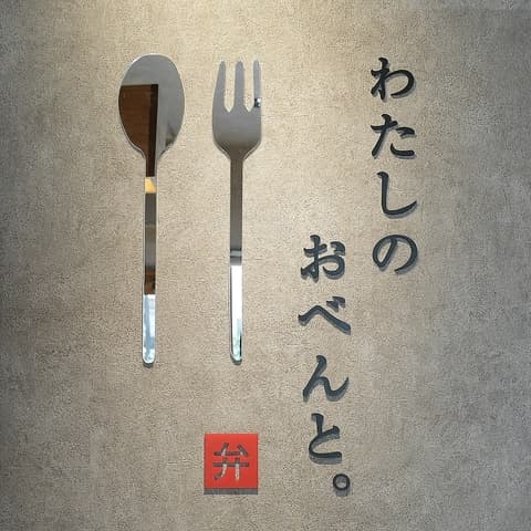 わたしのおべんと。