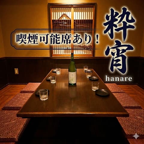 粋宵 hanare 新横浜店