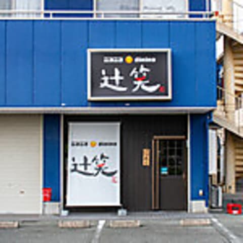 ニコニコdining 辻笑