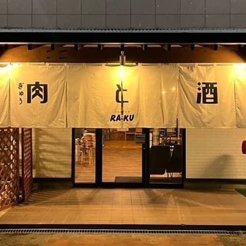 大衆肉酒場RAKU