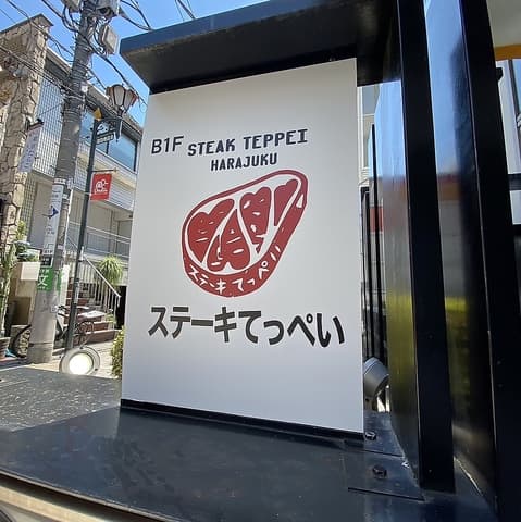 ステーキてっぺい 原宿店
