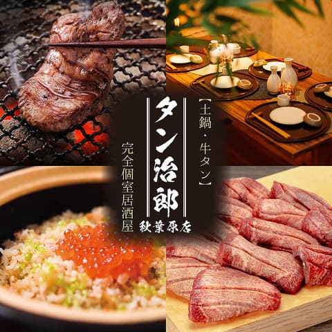 タン治郎 秋葉原店