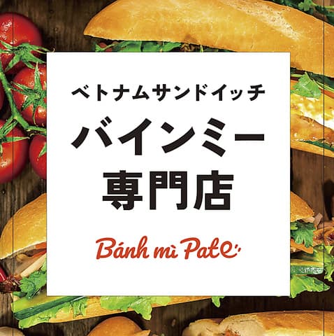 Banh mi Pate バインミーパテ