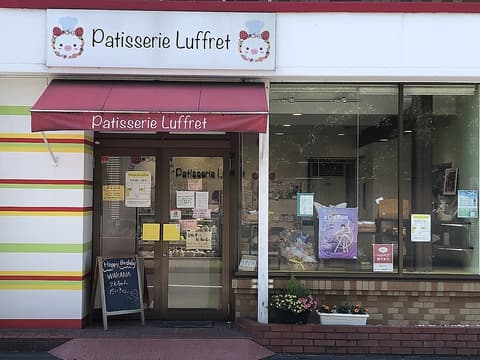 パティスリーリュフレ 若葉