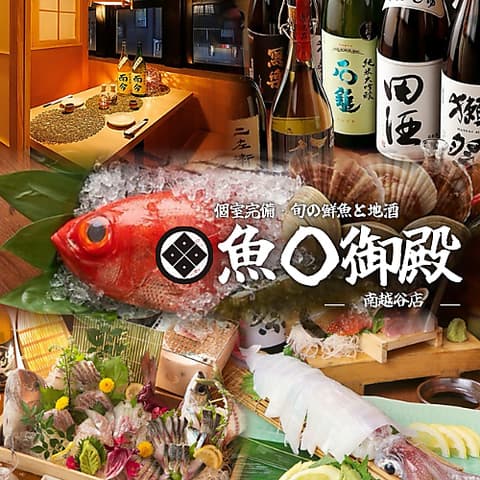 魚○御殿 南越谷店
