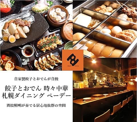 餃子とおでん 時々中華 札幌ダイニング ペーデー