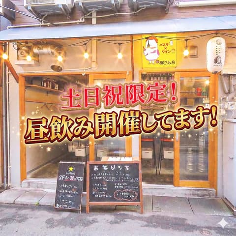 あとりンち エキニシ店