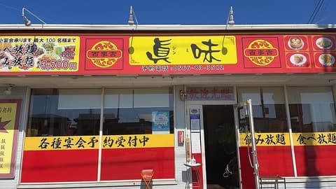 台湾料理 眞味 しんみ 知立店