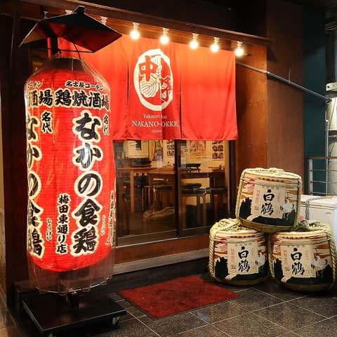 なかの食鶏 梅田東通り店