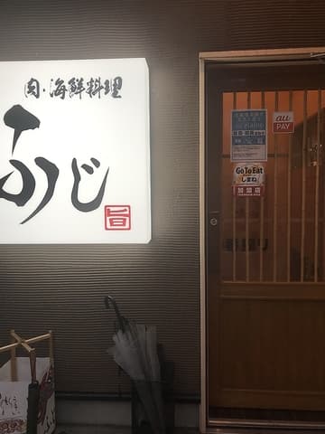 肉 海鮮料理 ふじ