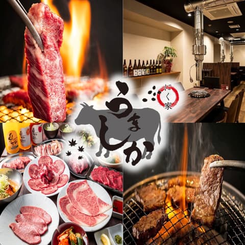 にく家 うましか