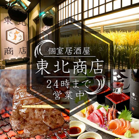 個室居酒屋 東北商店 金山東口店