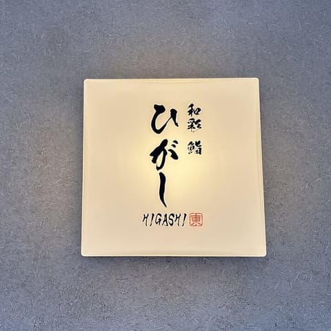 和彩 鮨 ひがし