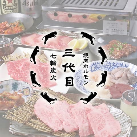 三代目ホルモンセンター 広島エキニシ店