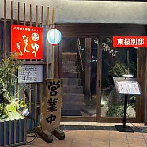 ゆうなんぎい 東桜別邸