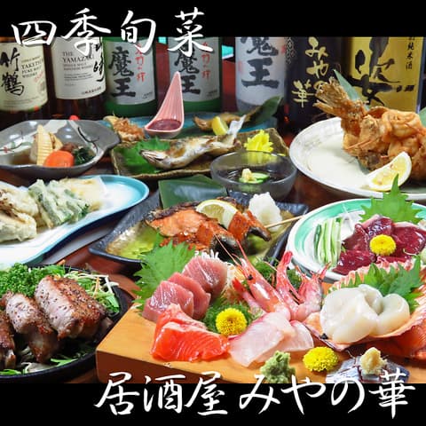 四季旬彩 居酒屋みやの華