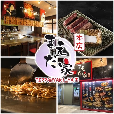 鉄板居酒屋まえだ家 本店