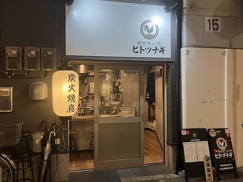 焼き鳥と酒 ヒトツナギ