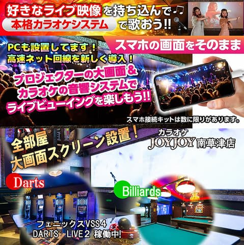 カラオケ JOYJOY 南草津店