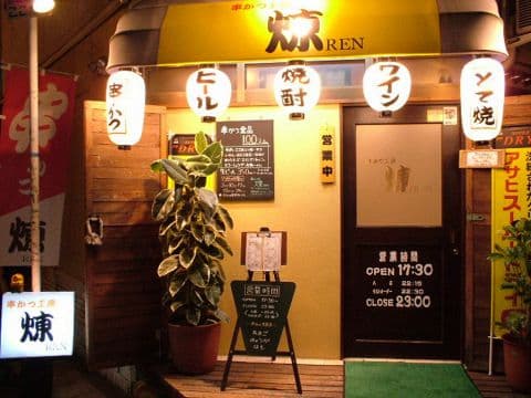 串かつ工房 煉 REN