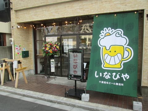 いなびや 千葉稲毛ビール