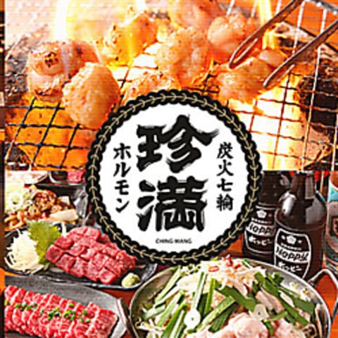 炭火 七輪 ホルモン焼 珍満