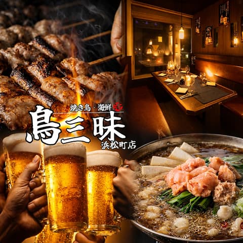 炭火焼鳥 鳥三昧 浜松町店