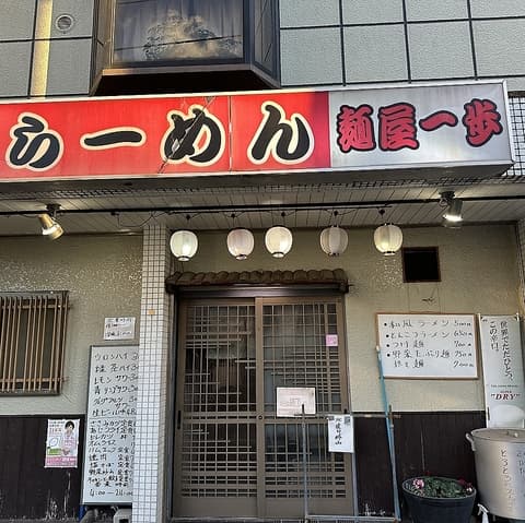 麺屋 一歩
