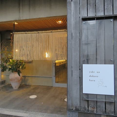 やきうお処 ハル