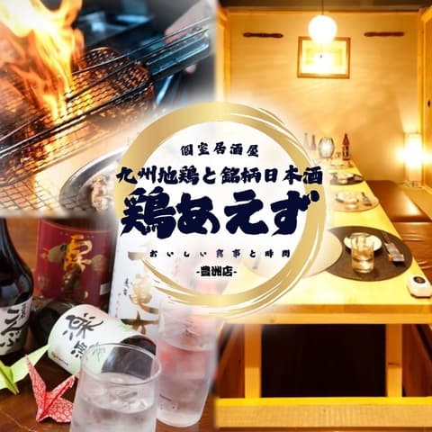 九州地鶏と銘柄日本酒 個室居酒屋 喫煙◎ 鶏あえず 豊洲店