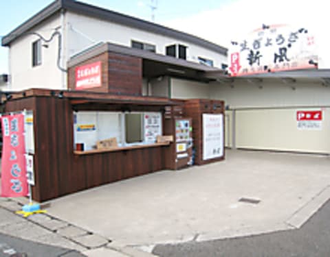 生ぎょうざ 新風 西区店