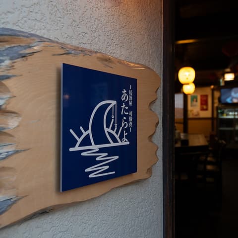 居酒屋 あたらよ