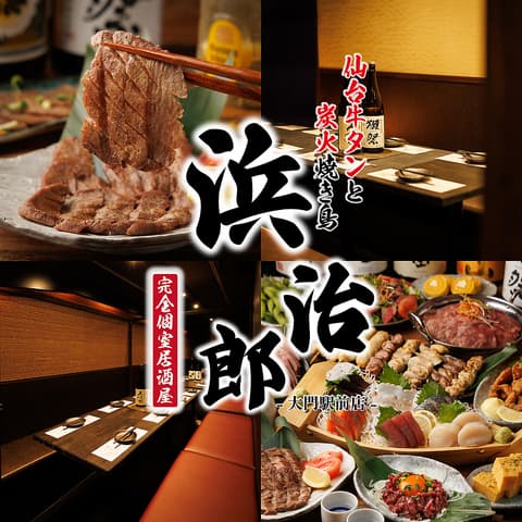 浜治郎 大門 浜松町駅前店