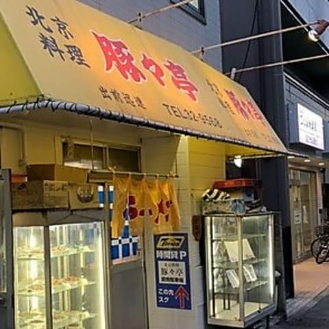 北京料理 豚々亭