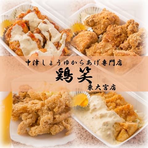 中津からあげ専門店 鶏笑