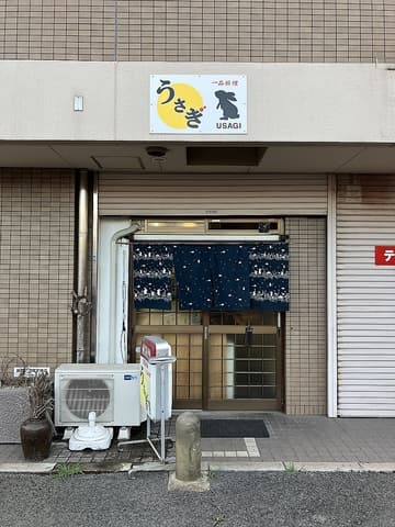 居酒屋 うさぎ