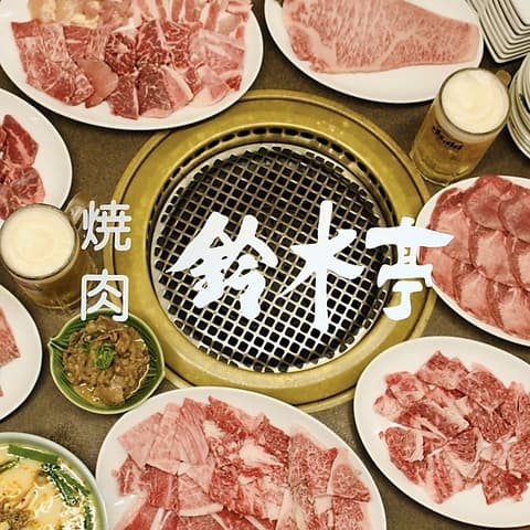 焼肉 鈴木亭