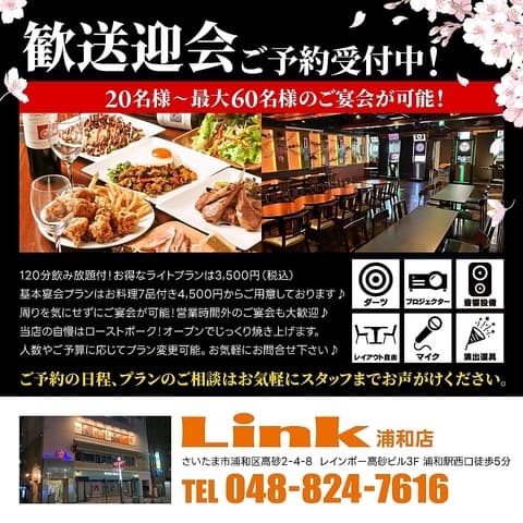 ダーツ&パーティー Link 浦和店