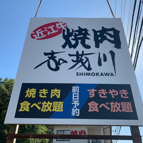 焼肉の志茂川