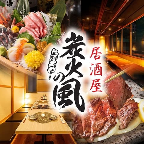 炭火の風 浜松町店