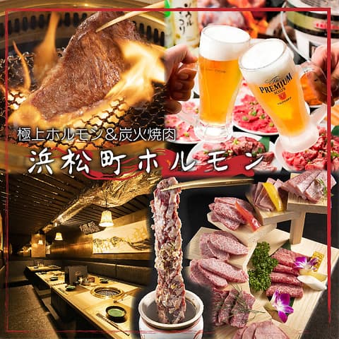 日本元気酒場 浜松町ホルモン