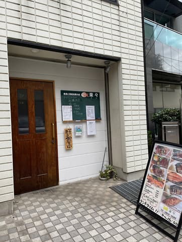 焼魚と家庭料理の店 楽々
