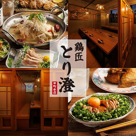 鶏匠 とり澄 田町本店