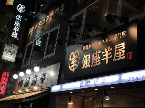 銀座羊屋